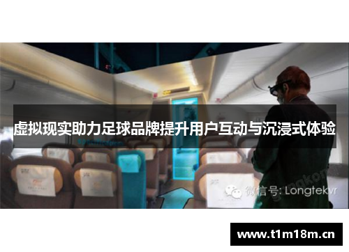 虚拟现实助力足球品牌提升用户互动与沉浸式体验