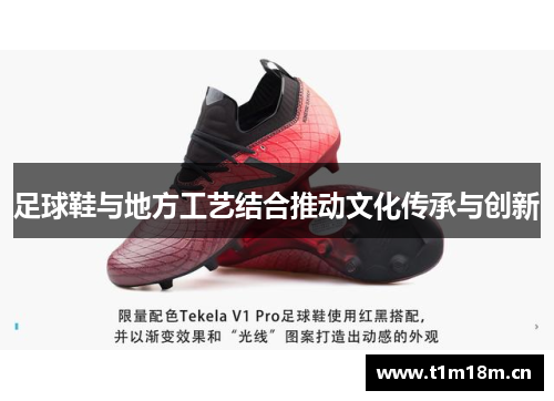 足球鞋与地方工艺结合推动文化传承与创新