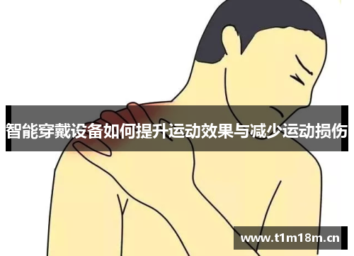 智能穿戴设备如何提升运动效果与减少运动损伤