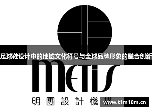 足球鞋设计中的地域文化符号与全球品牌形象的融合创新
