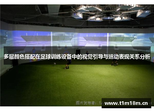 多层颜色搭配在足球训练设备中的视觉引导与运动表现关系分析