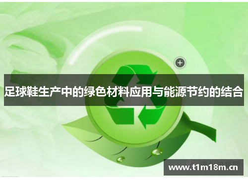 足球鞋生产中的绿色材料应用与能源节约的结合
