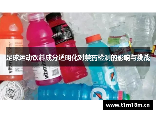 足球运动饮料成分透明化对禁药检测的影响与挑战